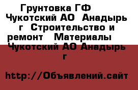 Грунтовка ГФ 021 - Чукотский АО, Анадырь г. Строительство и ремонт » Материалы   . Чукотский АО,Анадырь г.